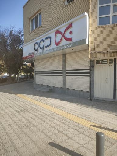 فروشگاه دوو