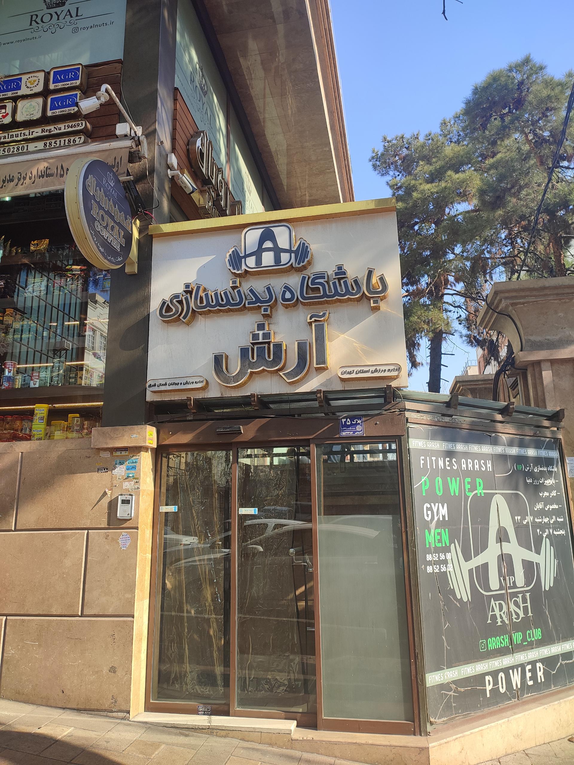 عکس باشگاه آرش