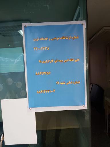 عکس کارگزاری شماره 45 بیمه تامین اجتماعی شعبه 19