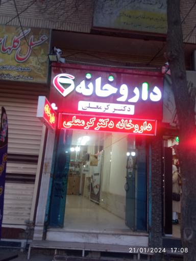 داروخانه دکتر کرمعلی