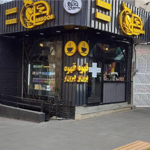 قهوه بیرون بر دارکوب
