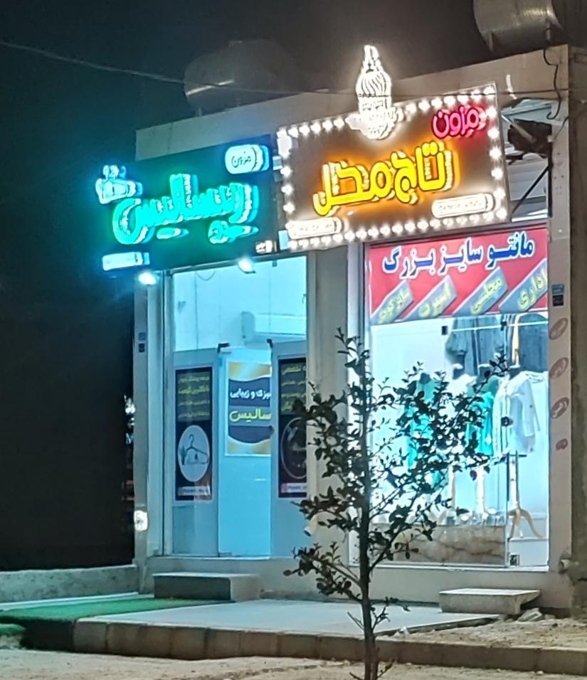 عکس مزون تاج محل