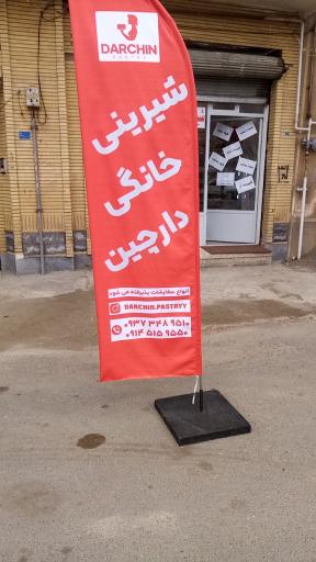 عکس قنادی دارچین 