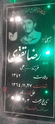 عکس مزار شهید سید رضا تقوی