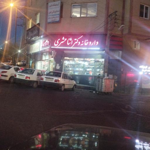 داروخانه دکتر اثنی عشر