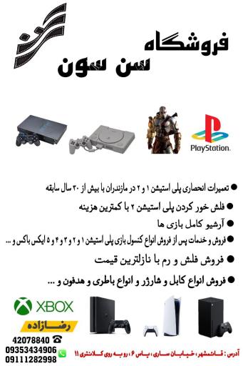 عکس فروشگاه و تعمیرات کنسول های بازی سن سون