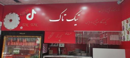 عکس پیتزا ساندویچ تیک تاک