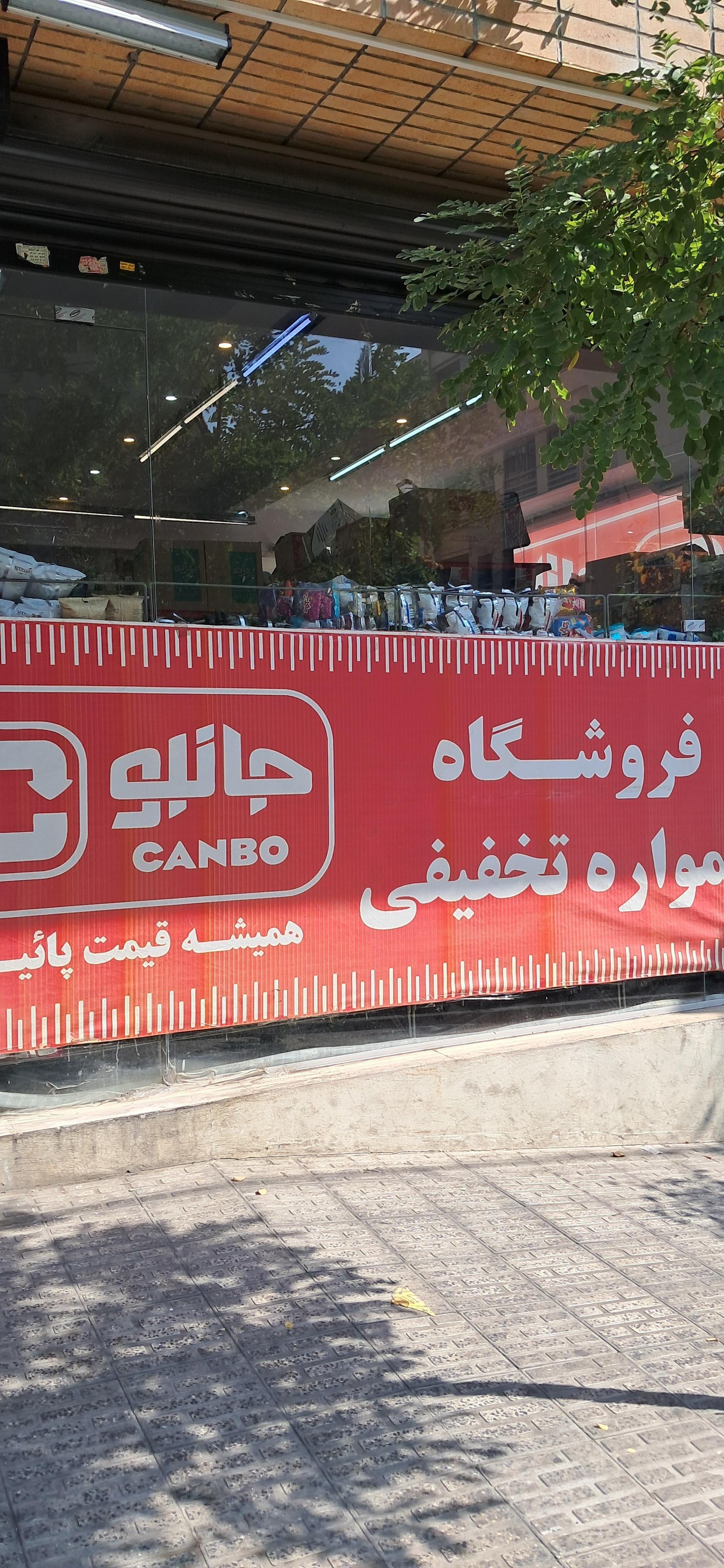 عکس فروشگاه جانبو