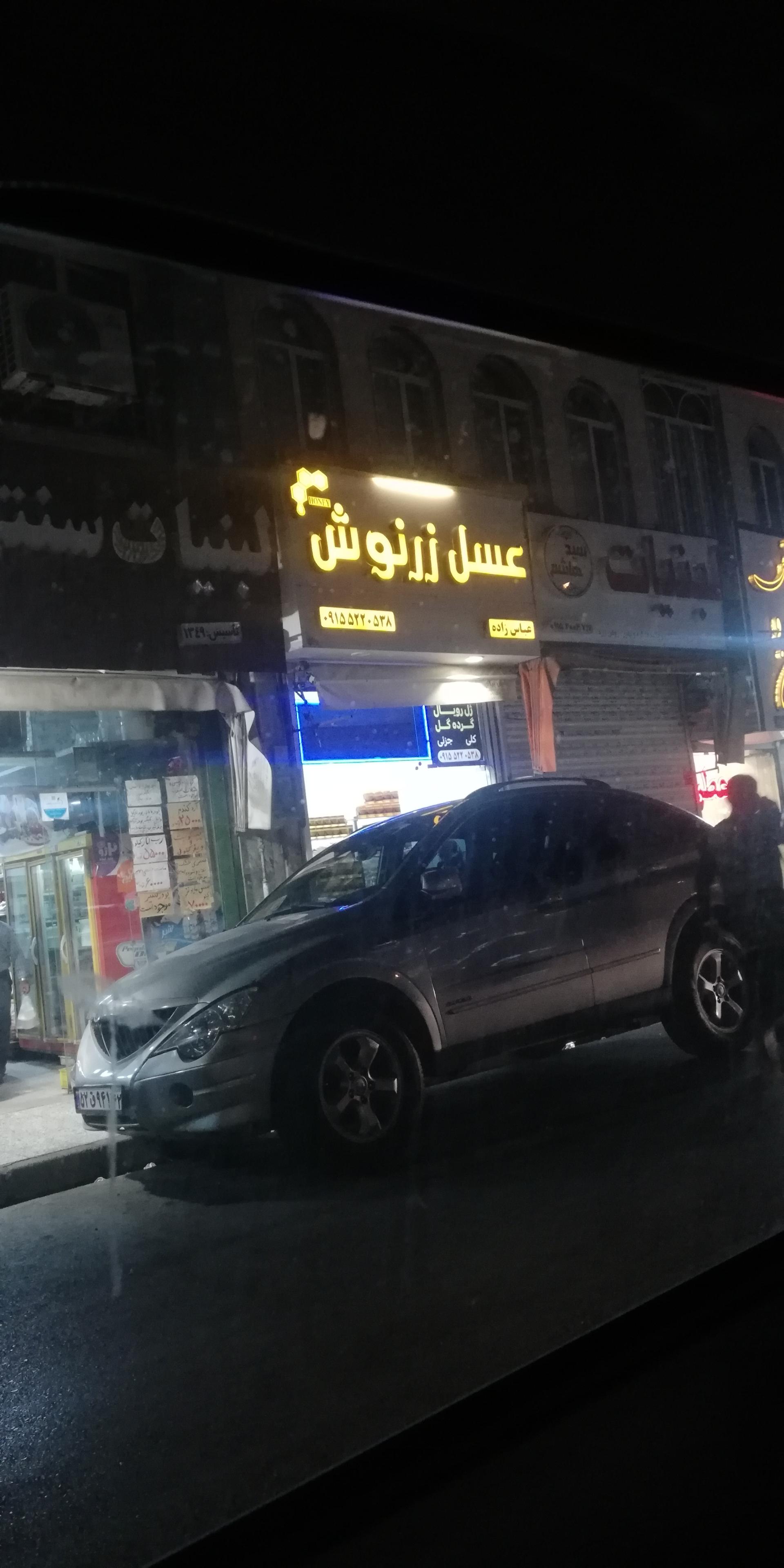 عکس عسل زرنوش