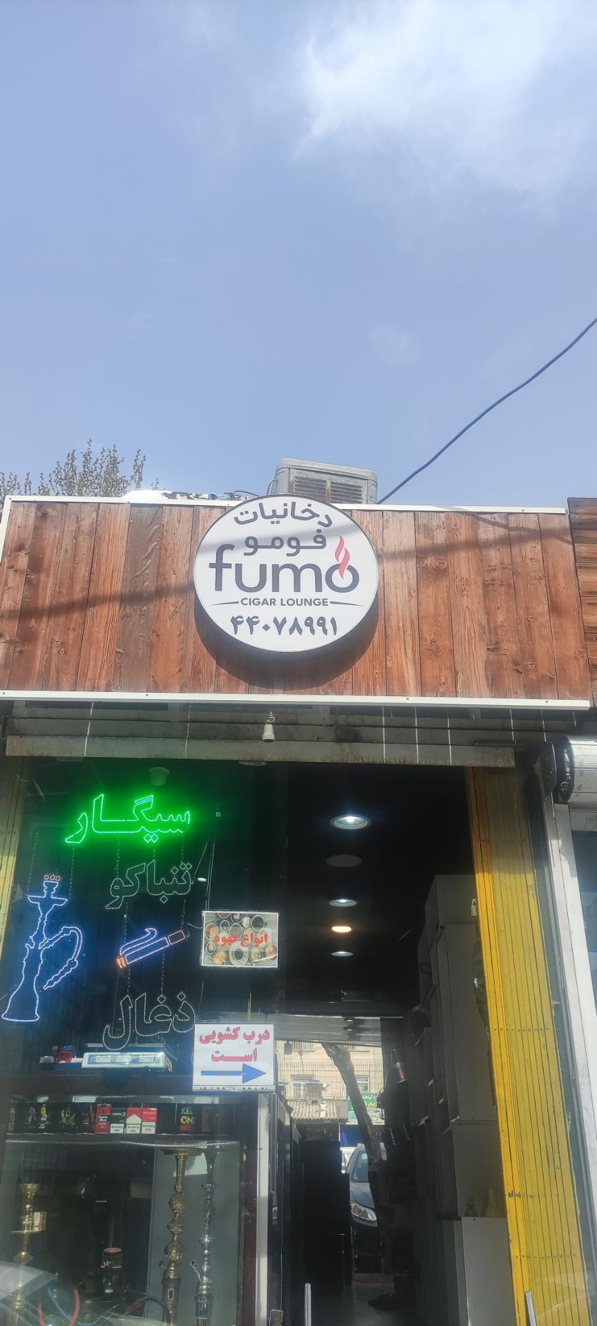 عکس کافه سیگار فومو