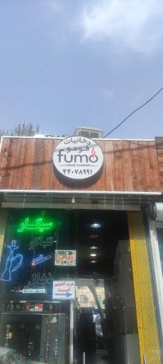 عکس کافه سیگار فومو