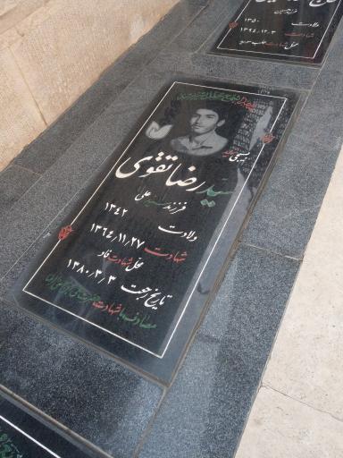 مزار شهید سید رضا تقوی