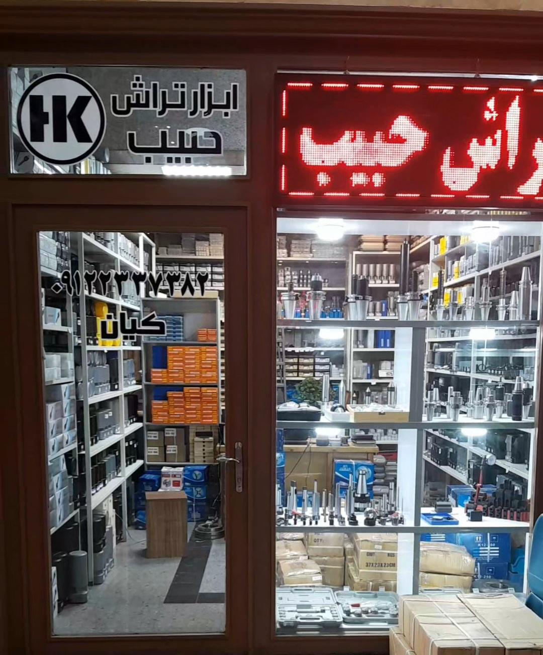 عکس ابزار تراش حبیب 