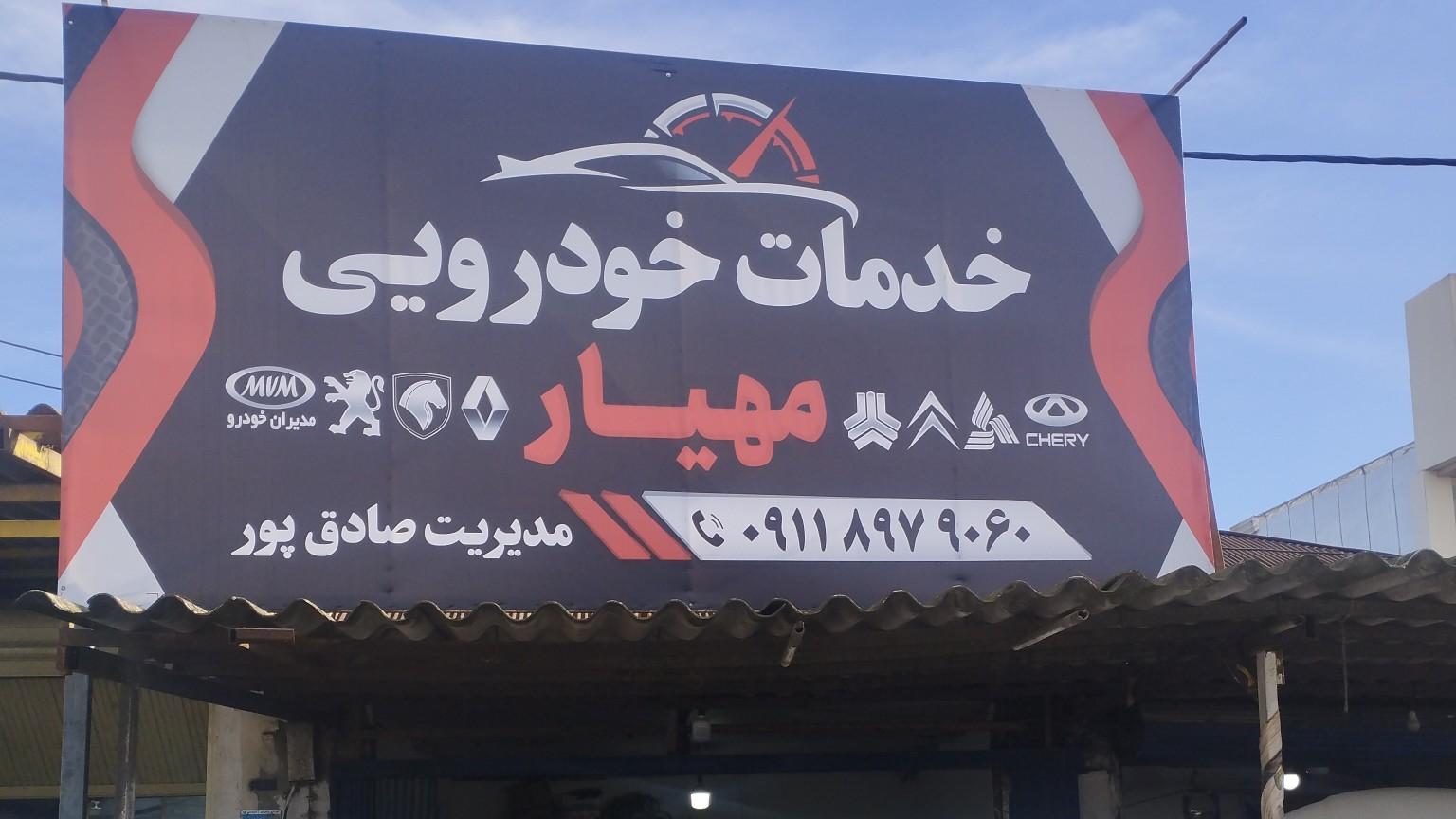 عکس خدمات خودرویی مهیار