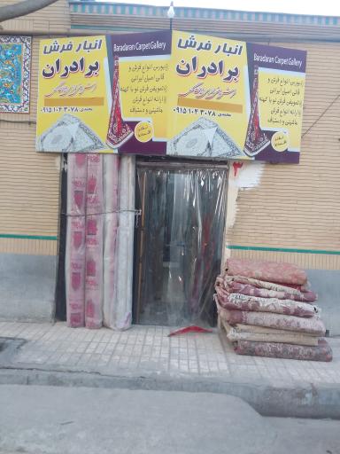 عکس انبار فرش برادران