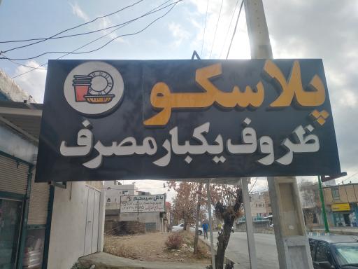 عکس پلاسکو و ظروف یکبار مصرف