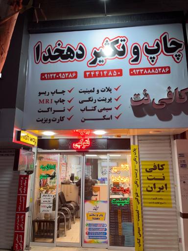 عکس چاپ دهخدا