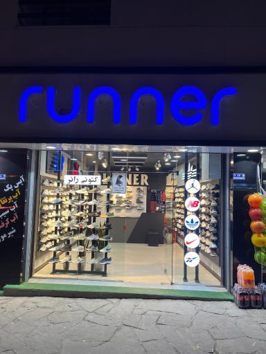 عکس فروشگاه کتونی رانر