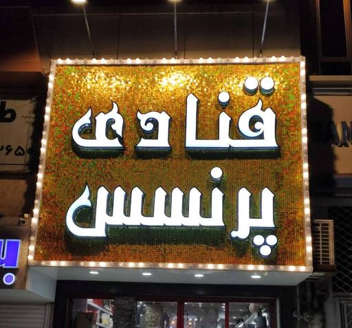 عکس شیرینی سرا پرنسس