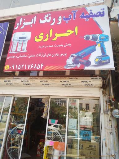 عکس ابزار و تصفیه آب احراری