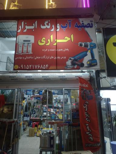 عکس ابزار و تصفیه آب احراری