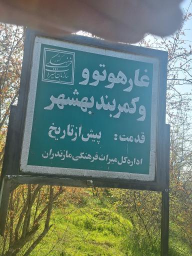 عکس غارهای توریستی هوتو و کمربند