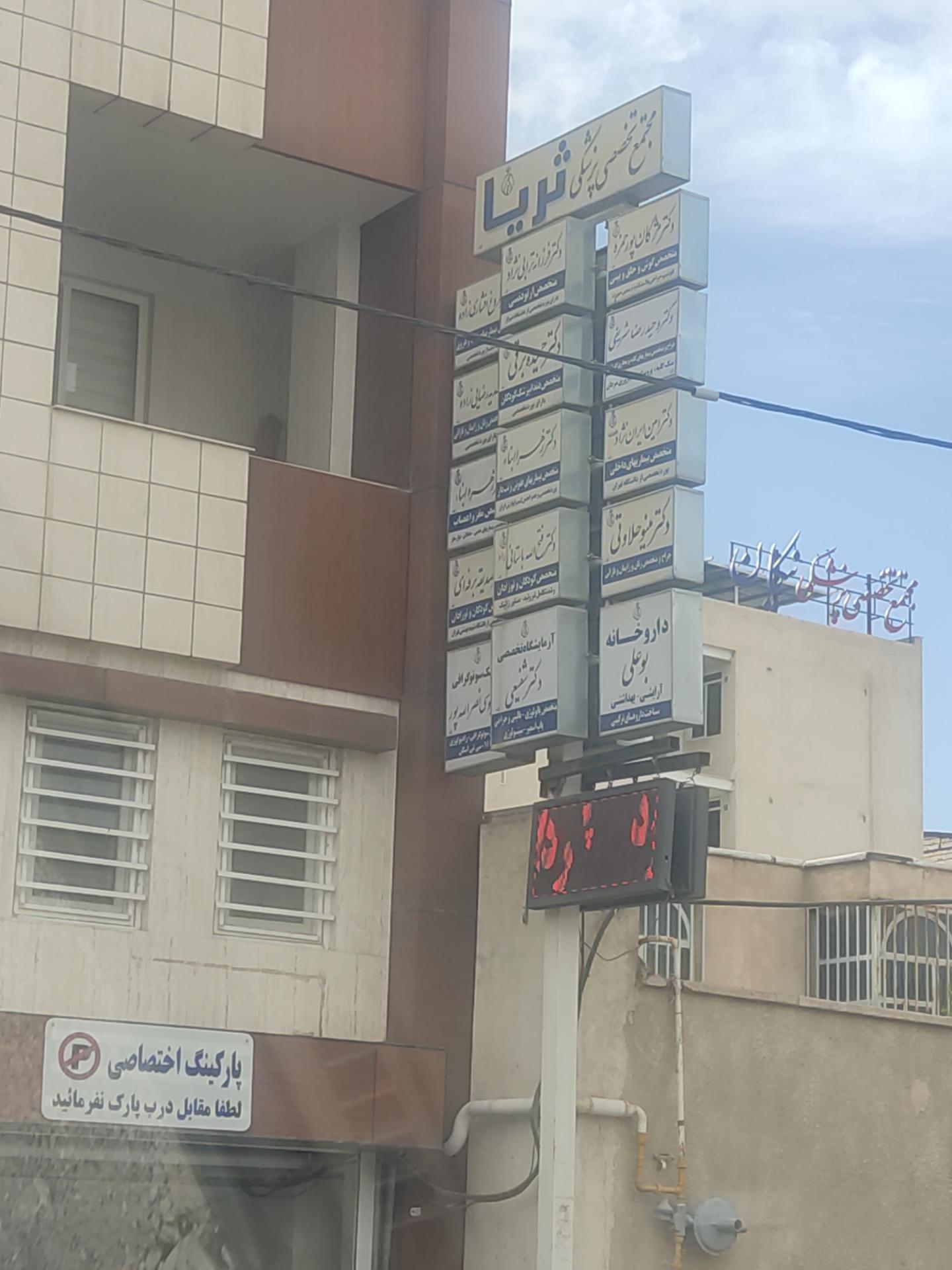 عکس ساختمان پزشکان ثریا