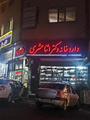 عکس داروخانه دکتر اثنی عشر