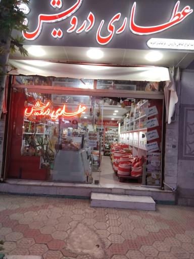 عکس عطاری درویش