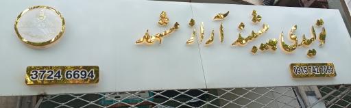 عکس تولیدی پیش بند آراز مشهد