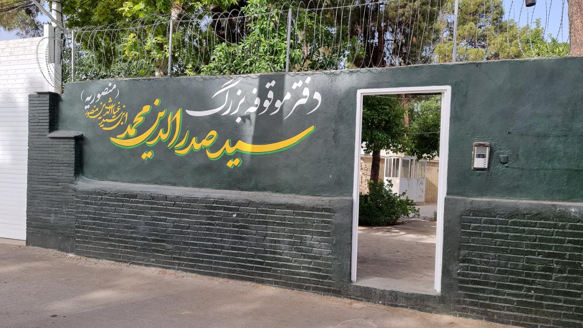 عکس دفتر موقوفه سید صدرالدین محمد