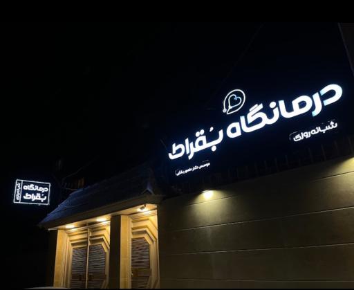 درمانگاه شبانه روزی بقراط 