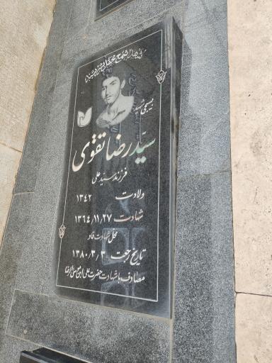 عکس مزار شهید سید رضا تقوی