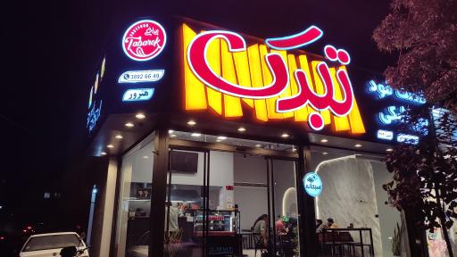 عکس فست فود و پیراشکی تبرک