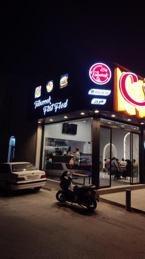 عکس فست فود و پیراشکی تبرک