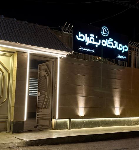 عکس درمانگاه شبانه روزی بقراط 