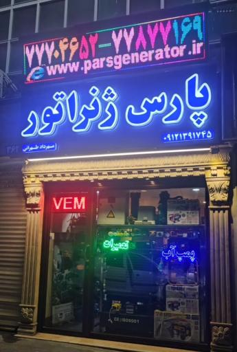 عکس پارس ژنراتور