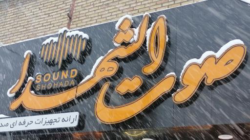 عکس صوت الشهدا