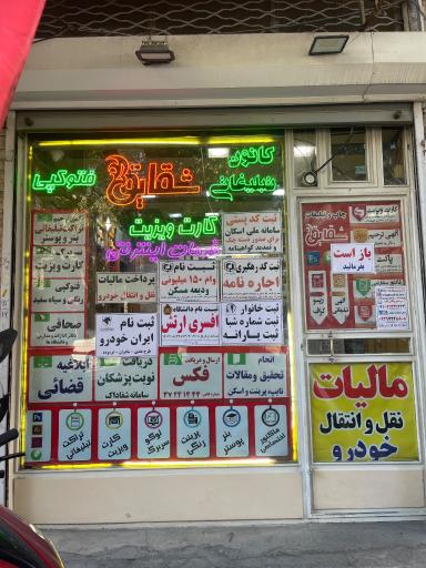 خدمات اینترنتی شقایق