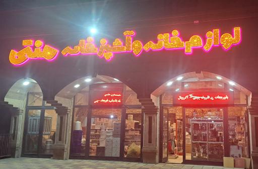 لوازم خانه و آشپزخانه منتی 