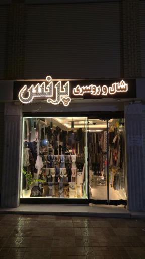 عکس شال و روسری پرنس