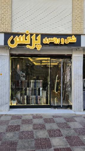 عکس شال و روسری پرنس