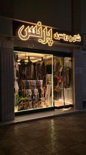 عکس شال و روسری پرنس