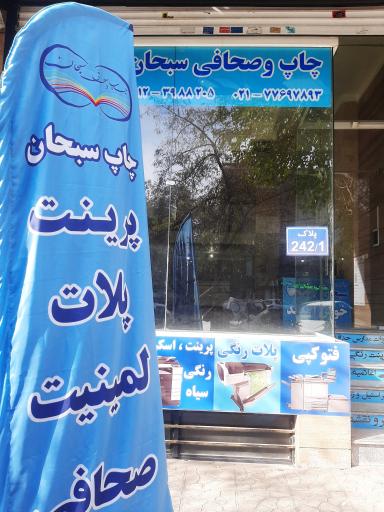 عکس چاپ و صحافی سبحان