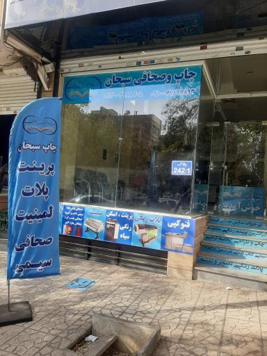 عکس چاپ و صحافی سبحان