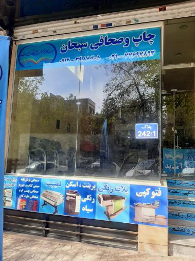 عکس چاپ و صحافی سبحان