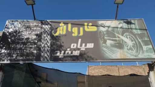 عکس کارواش سیاه و سفید
