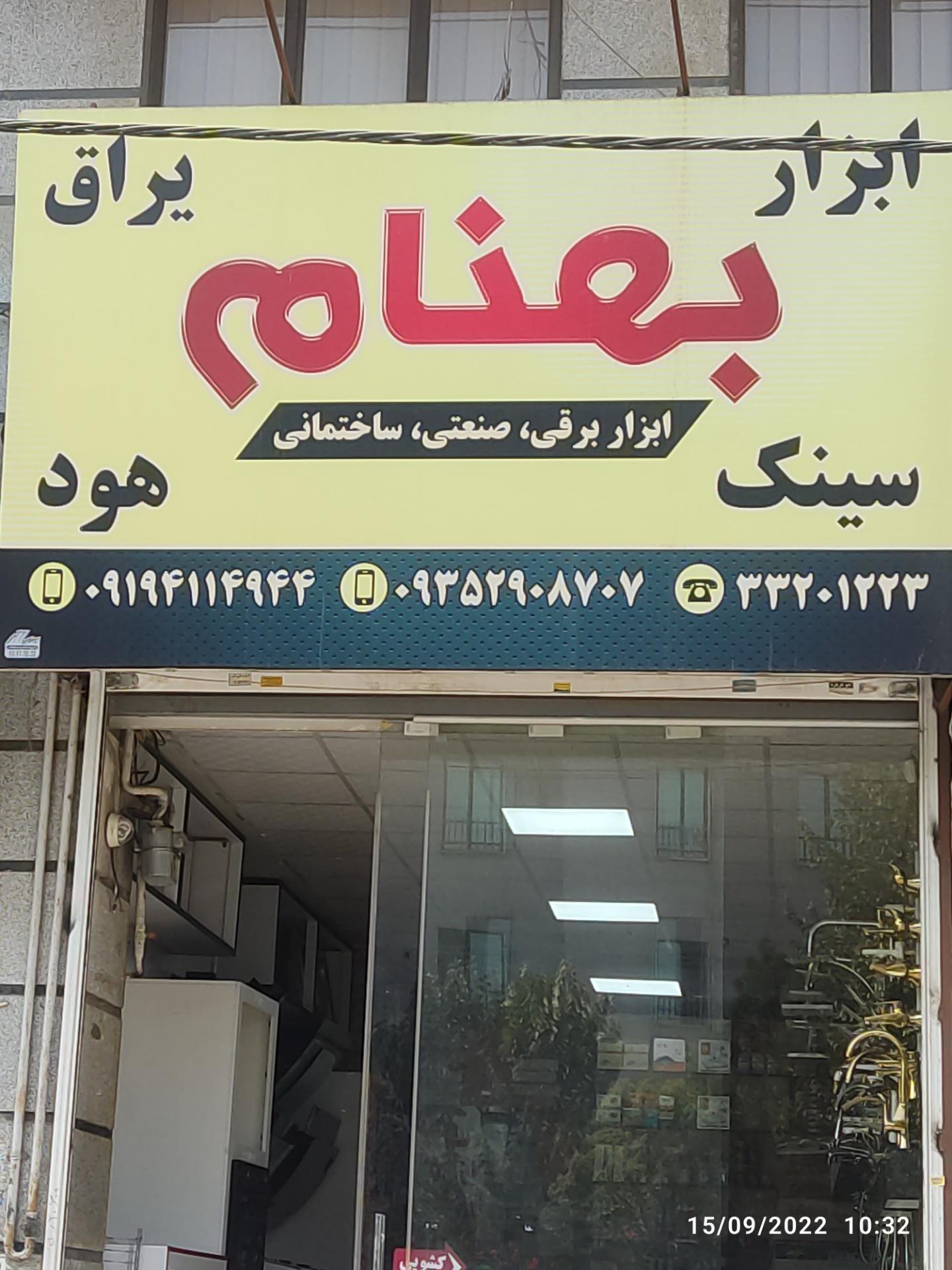 عکس فروشگاه بهنام(هود سینک گاز)