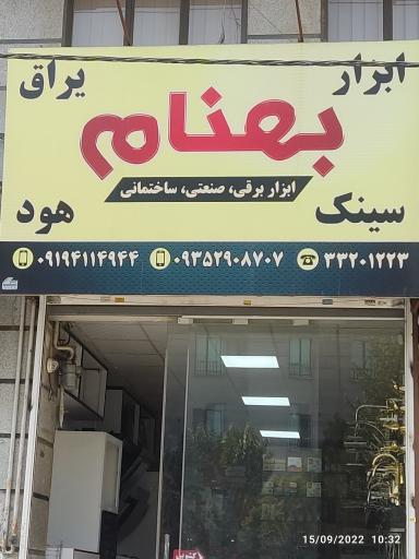 عکس فروشگاه بهنام(هود سینک گاز)