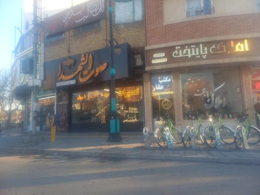 عکس صوت الشهدا